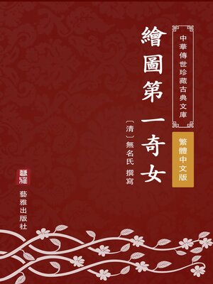 cover image of 繪圖第一奇女（繁體中文版）